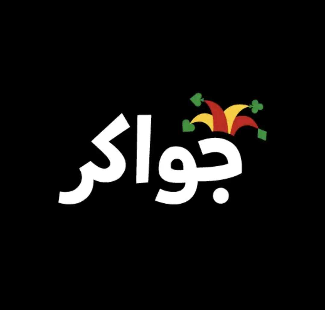 بطاقات جواكر